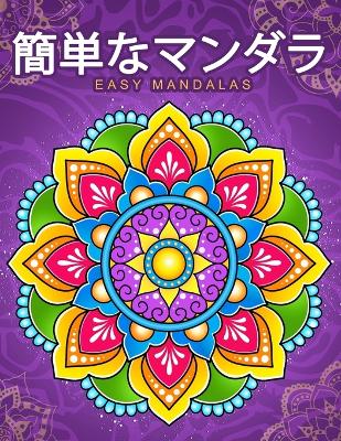 Book cover for 簡単なマンダラEasy Mandalas