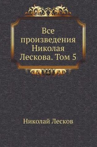 Cover of VSE Proizvedeniya Nikolaya Leskova. Tom 5