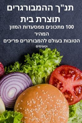 Book cover for תנך ההמבורגרים תוצרת בית