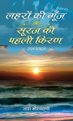 Book cover for Laharon Ki Goonj & Suraj Ki Pahali Kiran