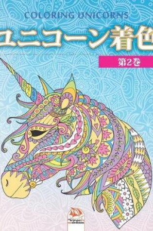 Cover of ユニコーン着色 2 - Unicorn coloring