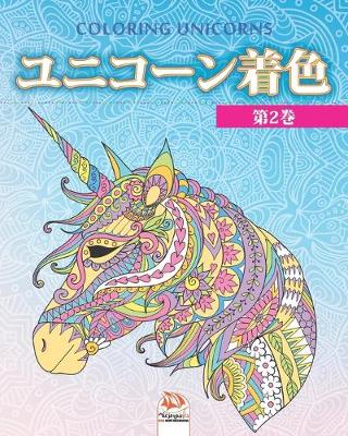 Book cover for ユニコーン着色 2 - Unicorn coloring