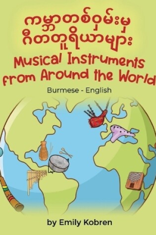 Cover of Musical Instruments from Around the World (Burmese-English)
