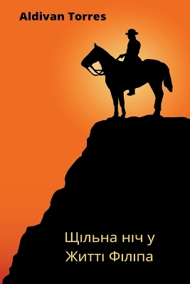 Book cover for Щільна ніч у Житті Філіпа