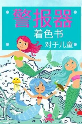 Cover of &#23401;&#23376;&#20204;&#30340;&#32654;&#20154;&#40060;&#30528;&#33394;&#20070;