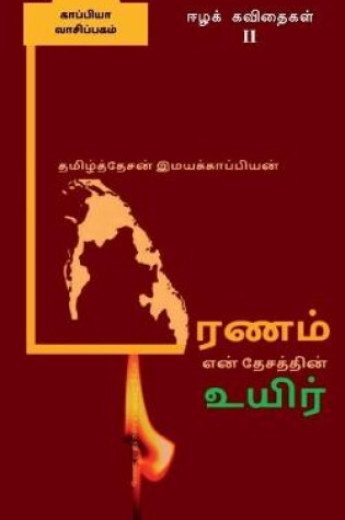 Cover of Erintu kontirukkum nilam allatu maranam en tecattin uyir-ll / எரிந்து கொண்டிருக்கும் நிலம் அ&#