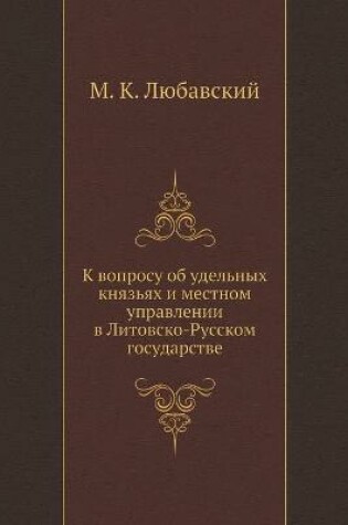 Cover of К вопросу об удельных князьях и местном уп&#10