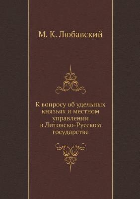 Book cover for К вопросу об удельных князьях и местном уп&#10