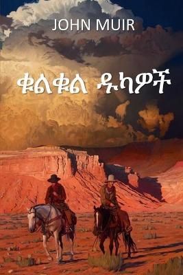 Book cover for ቁልቁል ዱካዎች