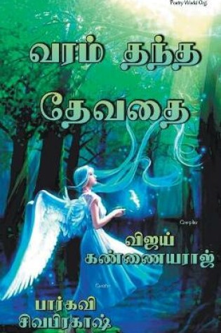 Cover of Varam thantha thevathai