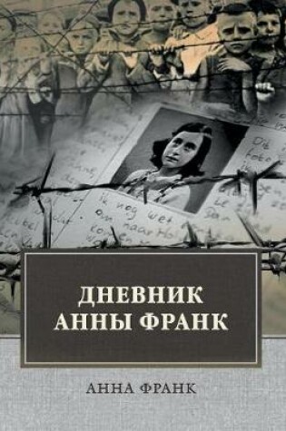 Cover of Дневник Анны Франк