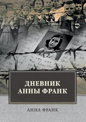 Cover of Дневник Анны Франк