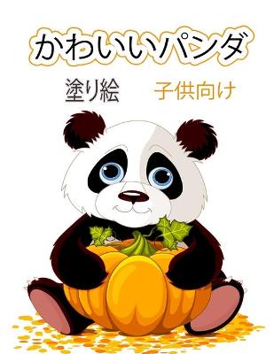 Book cover for 子供のためのかわいいパンダの塗り絵