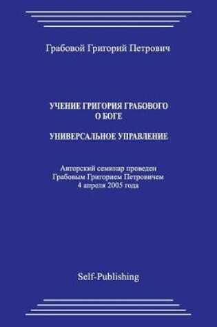 Cover of Uchenie Grigoriya Grabovogo O Boge. Universalnoe Upravlenie.