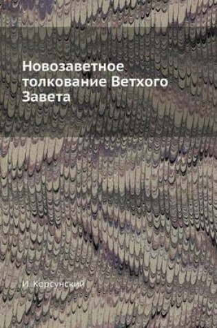 Cover of &#1053;&#1086;&#1074;&#1086;&#1079;&#1072;&#1074;&#1077;&#1090;&#1085;&#1086;&#1077; &#1090;&#1086;&#1083;&#1082;&#1086;&#1074;&#1072;&#1085;&#1080;&#1077; &#1042;&#1077;&#1090;&#1093;&#1086;&#1075;&#1086; &#1047;&#1072;&#1074;&#1077;&#1090;&#1072;