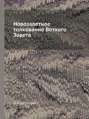 Cover of &#1053;&#1086;&#1074;&#1086;&#1079;&#1072;&#1074;&#1077;&#1090;&#1085;&#1086;&#1077; &#1090;&#1086;&#1083;&#1082;&#1086;&#1074;&#1072;&#1085;&#1080;&#1077; &#1042;&#1077;&#1090;&#1093;&#1086;&#1075;&#1086; &#1047;&#1072;&#1074;&#1077;&#1090;&#1072;