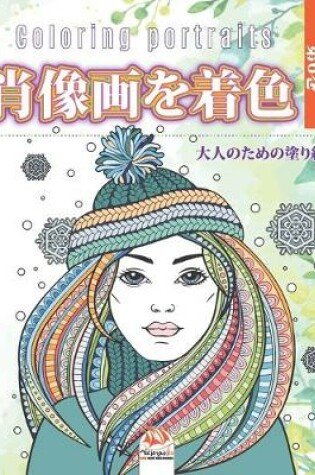 Cover of 肖像画を着色 -第6巻 - Coloring portraits