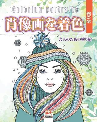 Cover of 肖像画を着色 -第6巻 - Coloring portraits