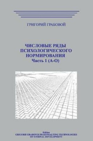 Cover of Chislovye Rjady Psihologicheskogo Normirovanija_t1