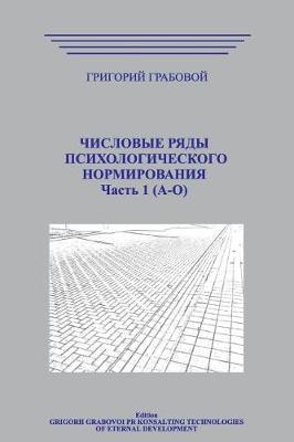 Book cover for Chislovye Rjady Psihologicheskogo Normirovanija_t1