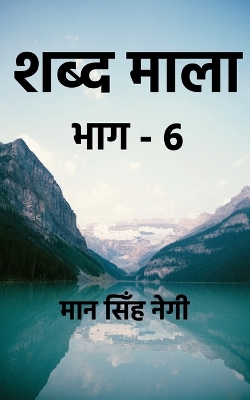 Book cover for Shabd Maala (Part-6) / &#2358;&#2348;&#2381;&#2342; &#2350;&#2366;&#2354;&#2366; (&#2349;&#2366;&#2327;-6)