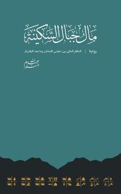 Book cover for The Currency of Mount Serenity مال جبال السكينة