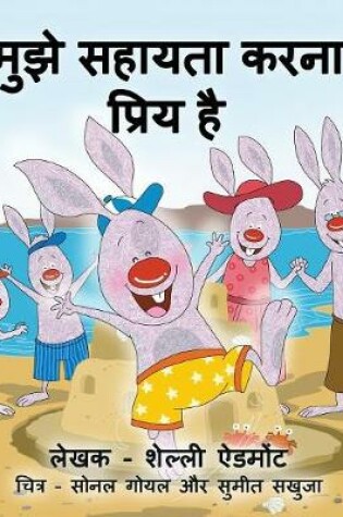 Cover of I Love to Help (Hindi Children's book)