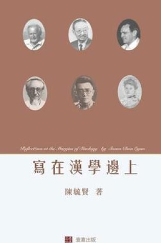 Cover of Reflections at the Margins of Sinology (Chinese edition)