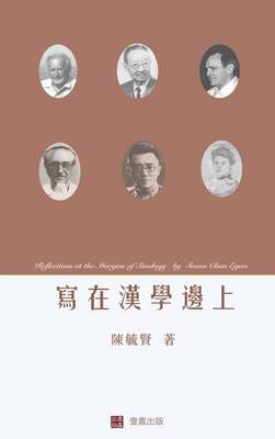 Book cover for Reflections at the Margins of Sinology (Chinese edition)