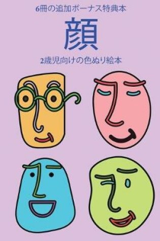 Cover of 2&#27507;&#20816;&#21521;&#12369;&#12398;&#33394;&#12396;&#12426;&#32117;&#26412; (&#38996;)