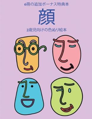 Cover of 2&#27507;&#20816;&#21521;&#12369;&#12398;&#33394;&#12396;&#12426;&#32117;&#26412; (&#38996;)