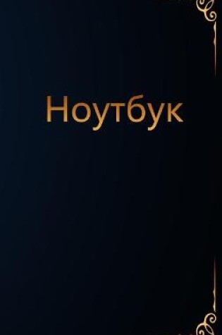 Cover of Ноутбук