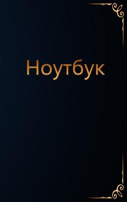 Book cover for Ноутбук