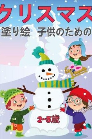 Cover of 子供のためのクリスマス塗り絵2 5歳