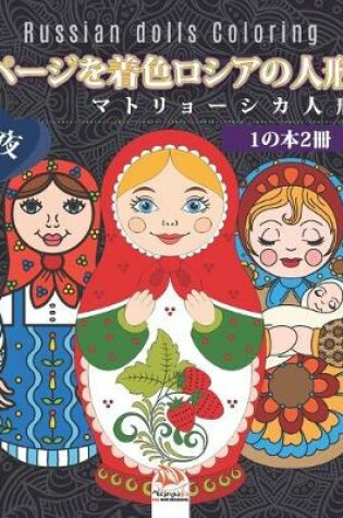 Cover of ページを着色ロシアの人形 - マトリョーシカ人形 - 1の本2冊 - 夜 - Russian dolls Coloring