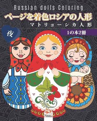 Book cover for ページを着色ロシアの人形 - マトリョーシカ人形 - 1の本2冊 - 夜 - Russian dolls Coloring
