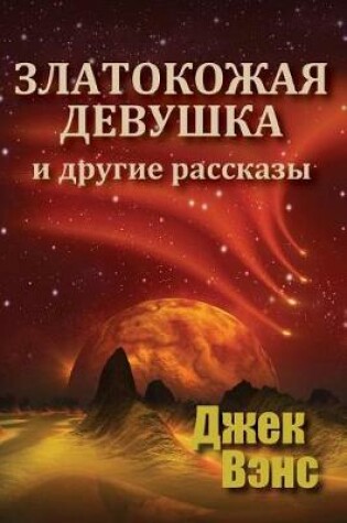 Cover of Golden Girl and Other Stories (in Russian)