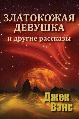 Book cover for Golden Girl and Other Stories (in Russian)