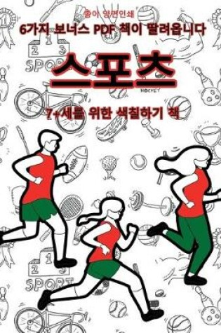 Cover of 7+&#49464;&#47484; &#50948;&#54620; &#49353;&#52832;&#54616;&#44592; &#52293; (&#49828;&#54252;&#52768;)