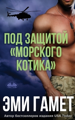 Book cover for Под Защитой морского Котика