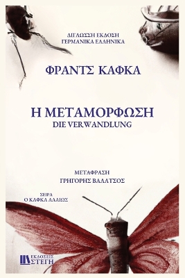 Book cover for H METAMORFOSH German/Greek Edition