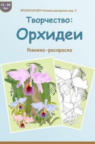 Cover of BROKKHAUZEN Knizhka-raskraska izd. 2 - Tvorchestvo