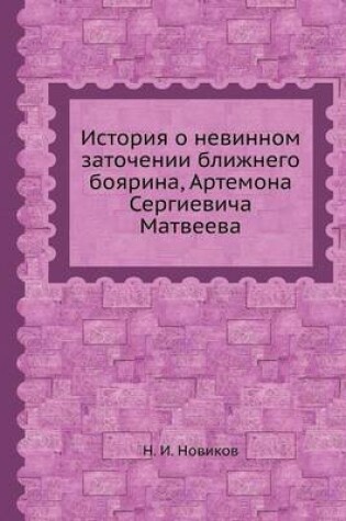 Cover of История о невинном заточении ближнего бо&#1103