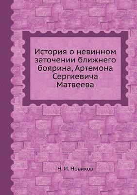 Book cover for История о невинном заточении ближнего бо&#1103