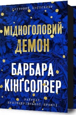 Cover of Demon Copperhead. Ukrainian edition