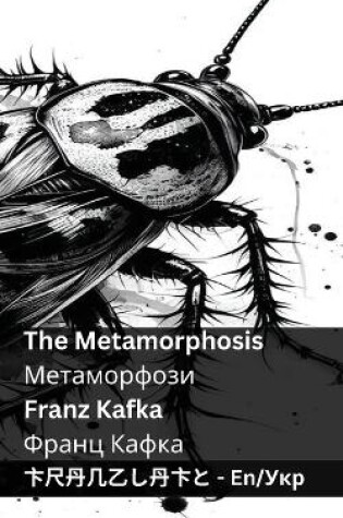 Cover of The Metamorphosis / Метаморфози