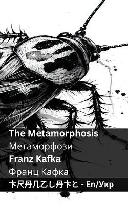 Cover of The Metamorphosis / Метаморфози