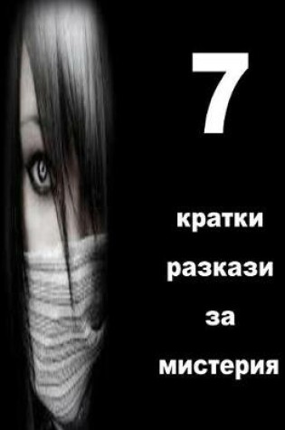 Cover of 7 Short Stories of Mystery (Bulgarian)
