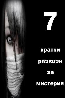 Book cover for 7 Short Stories of Mystery (Bulgarian)