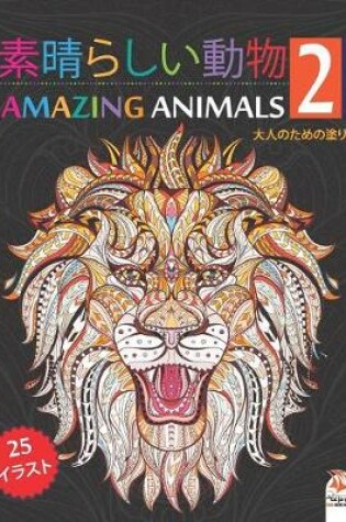 Cover of 素晴らしい動物 - Amazing Animals 2 - ナイトエディション